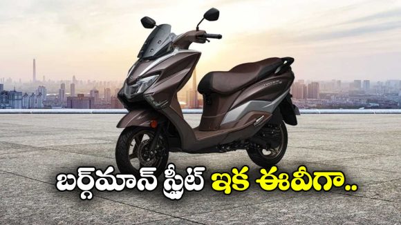 Suzuki Burgman Street Electric: ఇక ఎలక్ట్రిక్ వెర్షన్ లో సుజుకి బర్గ్‌ మాన్ స్ట్రీట్, ధర ఎంతో తెలుసా?