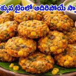 Sweet Corn Vada Recipe: సాయంత్రం పూట వేడి వేడి స్వీట్ కార్న్ గారెలు.. నోట్లో వేసుకోగానే కరిగిపోవాల్సిందే!
