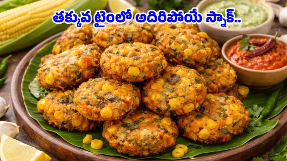 Sweet Corn Vada Recipe: సాయంత్రం పూట వేడి వేడి స్వీట్ కార్న్ గారెలు.. నోట్లో వేసుకోగానే కరిగిపోవాల్సిందే!