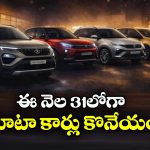 TATA Cars Discounts Jan 2026: టాటా జనవరి డిస్కౌంట్స్, ఆ కార్లపై ఏకంగా రూ. 85 వేల తగ్గింపు!