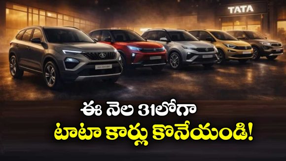 TATA Cars Discounts Jan 2026: టాటా జనవరి డిస్కౌంట్స్, ఆ కార్లపై ఏకంగా రూ. 85 వేల తగ్గింపు!