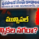 TG Municipal Elections: మున్సిపల్ ఎన్నికల నగరా?