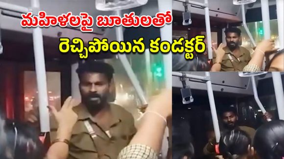 TGSRTC Conductor: మహిళలపై బూతులతో రెచ్చిపోయిన ఆర్టీసీ కండక్టర్.. వీడియో వైరల్