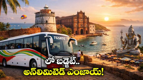 TGSRTC Goa Tour Package: ఆర్టీసీ బంపర్ ఆఫర్.. జస్ట్ రూ. 3,500కే గోవా టూర్!