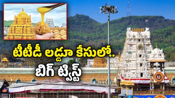 TTD Laddu Case: కంచే చేను మేసినట్లు.. ఫిర్యాదు చేసిన వారే నిందితులుగా.. తిరుమల లడ్డూ కేసులో ట్విస్ట్!