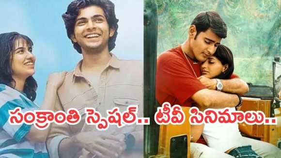 Today Movies in TV : గురువారం టీవీల్లోకి రాబోతున్న సినిమాలు.. వీటిని మిస్ అవ్వకండి…