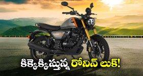 TVS Ronin Bike: స్టైలిష్ లుక్, సూపర్ మైలేజ్.. టీవీఎస్ రోనిన్ కు ఫిదా అవ్వాల్సిందే!
