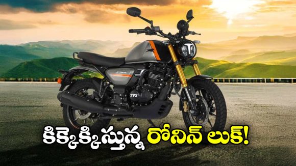 TVS Ronin Bike: స్టైలిష్ లుక్, సూపర్ మైలేజ్.. టీవీఎస్ రోనిన్ కు ఫిదా అవ్వాల్సిందే!