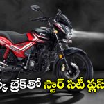 TVS Star City Plus: TVS స్టార్ సిటీ ప్లస్.. అత్యంత చౌకైన డిస్క్ బ్రేక్ బైక్ వచ్చేసింది!