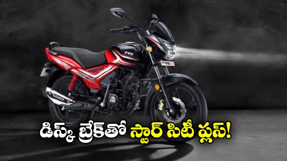 TVS Star City Plus: TVS స్టార్ సిటీ ప్లస్.. అత్యంత చౌకైన డిస్క్ బ్రేక్ బైక్ వచ్చేసింది!