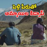Ala Kachuu OTT : ఇదెక్కడి యవ్వారంరా అయ్యా… అమ్మాయి కన్పిస్తే చాలు ఎత్తుకెళ్ళి తాళి కట్టే వింత ఆచారం… మూవీ 38 నిమిషాలే