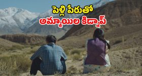 Ala Kachuu OTT : ఇదెక్కడి యవ్వారంరా అయ్యా... అమ్మాయి కన్పిస్తే చాలు ఎత్తుకెళ్ళి తాళి కట్టే వింత ఆచారం... మూవీ 38 నిమిషాలే