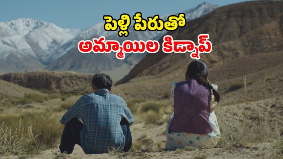 Ala Kachuu OTT : ఇదెక్కడి యవ్వారంరా అయ్యా… అమ్మాయి కన్పిస్తే చాలు ఎత్తుకెళ్ళి తాళి కట్టే వింత ఆచారం… మూవీ 38 నిమిషాలే