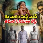 Tamil Movies OTT : ఫ్యామిలీ నుంచి కామెడీ ఎంటర్టైనర్ల వరకు… ఈ వారం ఓటీటీలోకి వచ్చిన తమిళ సినిమాలు ఇవే