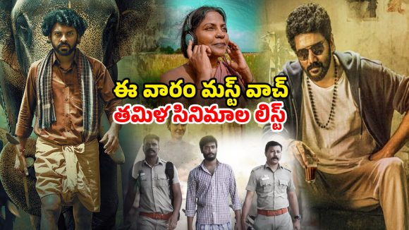 Tamil Movies OTT : ఫ్యామిలీ నుంచి కామెడీ ఎంటర్టైనర్ల వరకు… ఈ వారం ఓటీటీలోకి వచ్చిన తమిళ సినిమాలు ఇవే