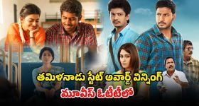 Tamil Nadu State Film Awards 2016-2022 : తమిళనాడు రాష్ట్ర చలనచిత్ర అవార్డులు 2016-2022 అందుకున్న సినిమాలు ఏ ఓటీటీలో ఉన్నాయో తెలుసా ?