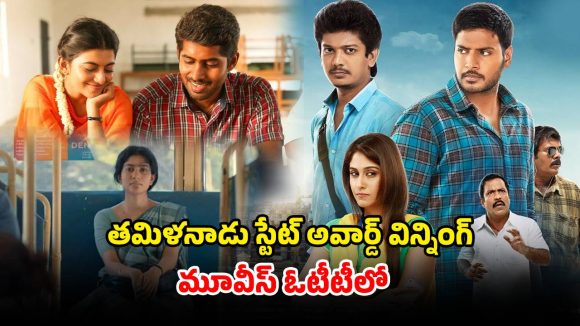 Tamil Nadu State Film Awards 2016-2022 : తమిళనాడు రాష్ట్ర చలనచిత్ర అవార్డులు 2016-2022 అందుకున్న సినిమాలు ఏ ఓటీటీలో ఉన్నాయో తెలుసా ?