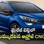 Tata Altroz CNG Mileage: టాటా ఆల్ట్రోజ్ CNG మైలేజ్ టెస్ట్, బాబోయ్.. అంతదూరం వెళ్లొచ్చా?