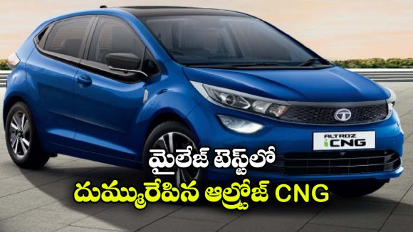 Tata Altroz CNG Mileage: టాటా ఆల్ట్రోజ్ CNG మైలేజ్ టెస్ట్, బాబోయ్.. అంతదూరం వెళ్లొచ్చా?