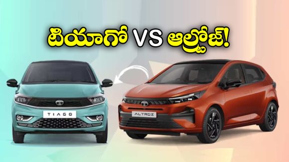 Tata Altroz vs Tata Tiago: టాటా ఆల్ట్రోజ్ vs టాటా టియాగో.. వీటిలో ఏది బెస్ట్ కారు?