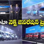 Tata Motors Trucks: ఒక్కొక్కటి కాదు షేర్ ఖాన్.. ఒకేసారి 17 ట్రక్కులు లాంచ్ చేసిన టాటా మోటార్స్!