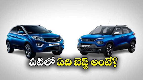 Tata Punch vs Tata Nexon: టాటా పంచ్ vs టాటా నెక్సాన్.. రెండింటిలో ఏది బెస్ట్ అంటే?