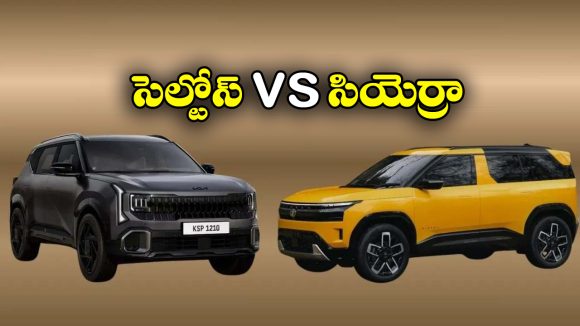 Tata Sierra vs Kia Seltos: టాటా సియెర్రా vs న్యూ కియా సెల్టోస్, ఏ కారు బెస్ట్ అంటే?