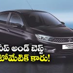 Best Mileage Car for 2026: ఎక్కువ మైలేజ్ ఇచ్చే.. చౌకైన ఆటో మేటిక్ కారు ఇదే!