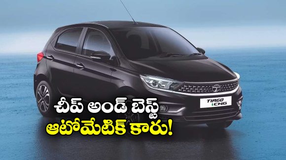 Best Mileage Car for 2026: ఎక్కువ మైలేజ్ ఇచ్చే.. చౌకైన ఆటో మేటిక్ కారు ఇదే!