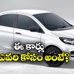 Tata Xpres Petrol CNG Car: టాటా నుంచి మరో రెండు క్రేజీ కార్లు, ధర ఎంతో తెలుసా?