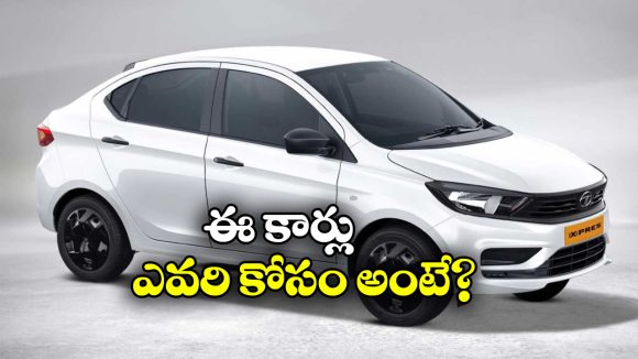 Tata Xpres Petrol CNG Car: టాటా నుంచి మరో రెండు క్రేజీ కార్లు, ధర ఎంతో తెలుసా?