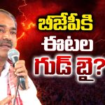 Telangana BJP: బీజేపీకి  ఈటల గుడ్ బై?