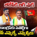 Telangana BJP: బీజేపీ కి బిగ్ షాక్..కాంగ్రెస్ కు సపోర్ట్ గా బీజేపీ ఎమ్మెల్యే, ఎమ్మెల్సీలు