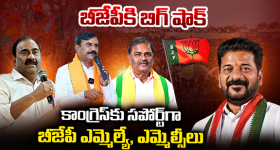 Telangana BJP: బీజేపీ కి బిగ్ షాక్..కాంగ్రెస్ కు సపోర్ట్ గా బీజేపీ ఎమ్మెల్యే, ఎమ్మెల్సీలు