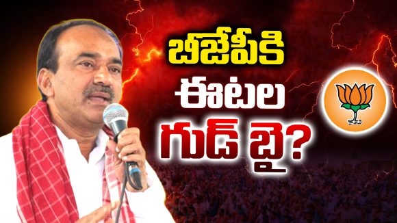 Telangana BJP: బీజేపీకి  ఈటల గుడ్ బై?