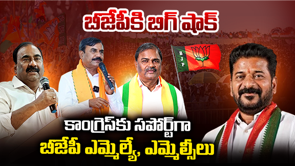 Telangana BJP: బీజేపీ కి బిగ్ షాక్..కాంగ్రెస్ కు సపోర్ట్ గా బీజేపీ ఎమ్మెల్యే, ఎమ్మెల్సీలు
