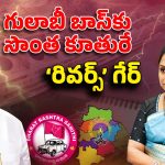 Telangana Politics: గులాబీ బాస్‌కు సొంత కూతురే.. రివర్స్ గేర్