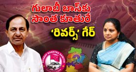 Telangana Politics: గులాబీ బాస్‌కు సొంత కూతురే.. రివర్స్ గేర్