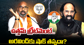 Telangana Politics: ఉత్తమ్ ట్రీట్‌మెంట్.. అరవింద్ కు షాక్ తప్పదా?