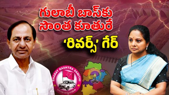 Telangana Politics: గులాబీ బాస్‌కు సొంత కూతురే.. రివర్స్ గేర్