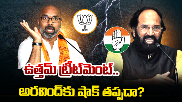Telangana Politics: ఉత్తమ్ ట్రీట్‌మెంట్.. అరవింద్ కు షాక్ తప్పదా?