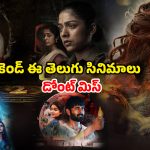 Telugu Movies OTT : ఈ వీకెండ్ ఏకంగా 8 సినిమాలు… ఓటీటీలలో తెలుగు సినిమాల జాతర