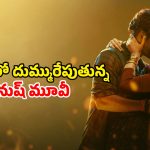 Netflix : నెట్ ఫ్లిక్స్ లో ట్రెండింగ్ నెంబర్ 1లో ఉన్న 2 గంటల 45 నిమిషాల లవ్ స్టోరీ… ఇంకా చూడలేదా ?