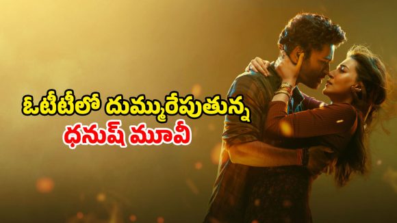 Netflix : నెట్ ఫ్లిక్స్ లో ట్రెండింగ్ నెంబర్ 1లో ఉన్న 2 గంటల 45 నిమిషాల లవ్ స్టోరీ… ఇంకా చూడలేదా ?