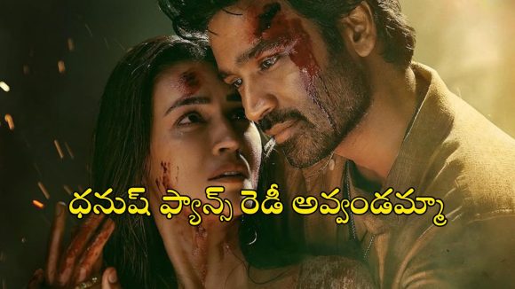 Tere Ishk Mein OTT : ధనుష్-కృతి సనన్ రొమాంటిక్ మూవీ ఓటీటీ రిలీజ్ డేట్… ఎప్పుడు, ఎక్కడ చూడొచ్చంటే ?