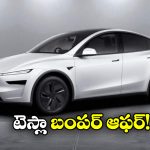 Tesla Model Y Discount: టెస్లా మోడల్ Yపై అదిరిపోయే డిస్కౌంట్.. ఎన్ని లక్షలో తెలుసా?
