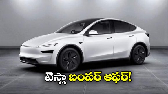 Tesla Model Y Discount: టెస్లా మోడల్ Yపై అదిరిపోయే డిస్కౌంట్.. ఎన్ని లక్షలో తెలుసా?
