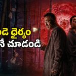 Horror Thriller OTT : 8వ రాత్రి శాపం… చూశారంటే పోతారు… హార్ట్ వీక్ గా ఉన్నవాళ్ళు చూడకూడని హర్రర్ మూవీ
