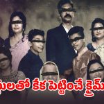 Crime Thriller OTT: ఒకే ఇంట్లో 11 మంది మర్డర్… నిమిషానికో ట్విస్ట్… ఇంటెన్స్ మర్డర్ మిస్టరీ