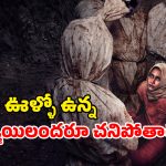 Horror Thriller OTT : గ్రామంలో వరుసగా అమ్మాయిల మిస్టీరియస్ చావులు… స్పైన్ చిల్లింగ్ హర్రర్ థ్రిల్లర్